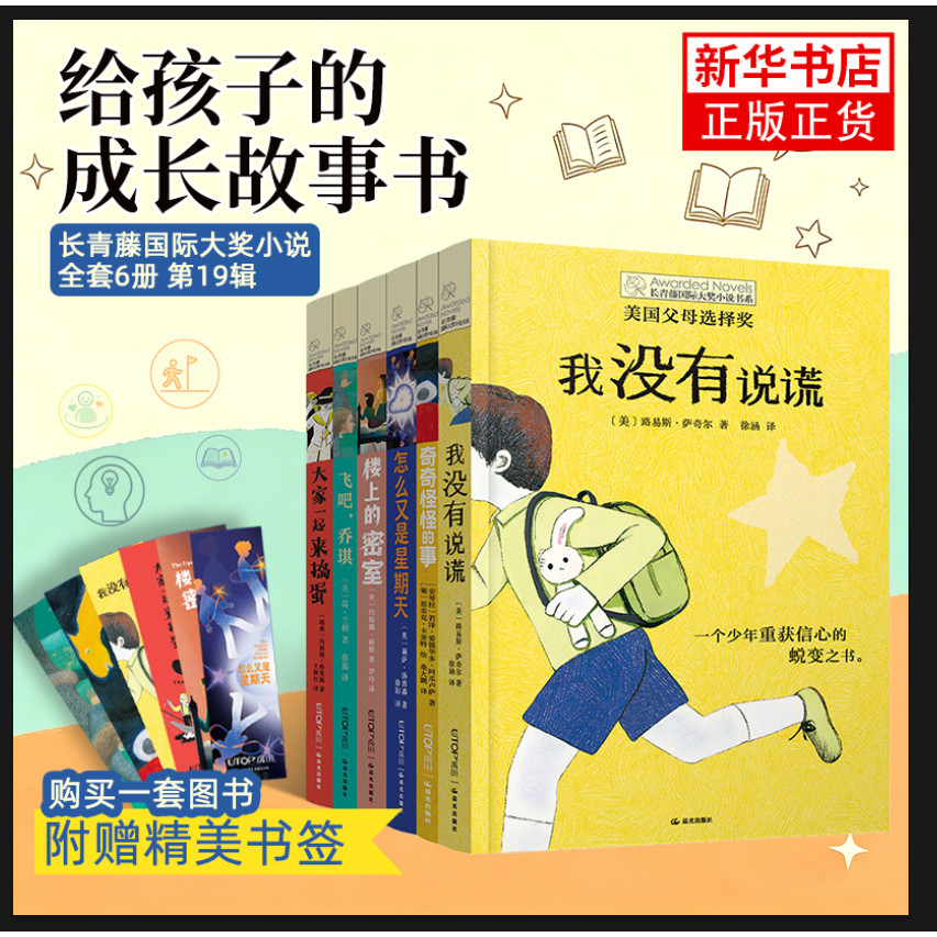 【全套6册】长青藤国际大奖小说书系第19辑 我没有说谎奇奇怪怪的事怎么又是星期天楼上的密室飞吧乔琪大家一起来捣蛋课外阅读书籍