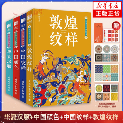 华夏汉服+中国颜色+中国纹样+敦煌纹样 东方美学口袋书 红糖美学 汉到明的服饰款式知识 不同场合季节传统节日的汉服穿搭