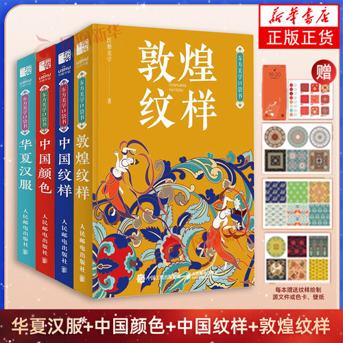 华夏汉服+中国颜色+中国纹样+敦煌纹样 东方美学口袋书 红糖美学 汉到明的服饰款式知识 不同场合季节传统节日的汉服穿搭
