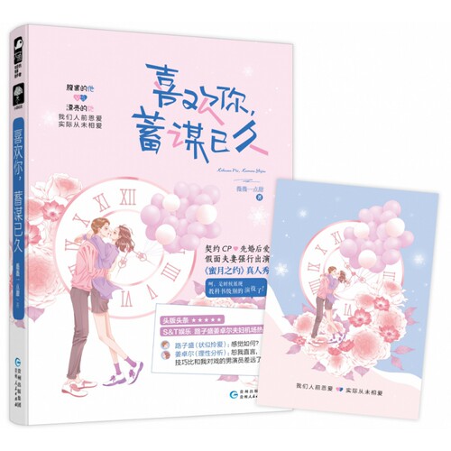 喜欢你蓄谋已久 薇薇一点甜 现代都市娱乐圈甜宠青春文学言情小说贵州人民出版社正版书籍凤凰新华书店旗舰店