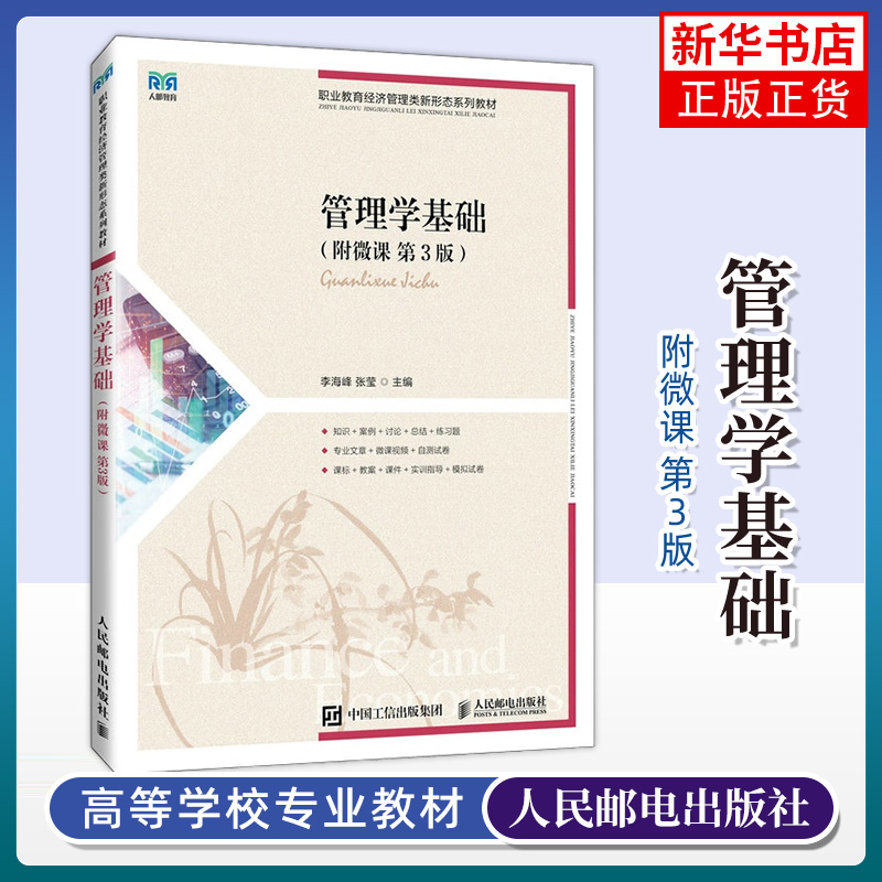 管理学基础 附微课 第3版 第三版 李海峰 张莹 职业教育经济管理类新形态系列教材书籍 人民邮电出版社 9787115626769