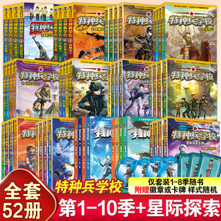 正版 特种兵学校全套52册第1-10季辑+星际探索第1-3季八路军事小说特战校园故事书小学生四五年级课外阅读书籍特种兵学书校第十季