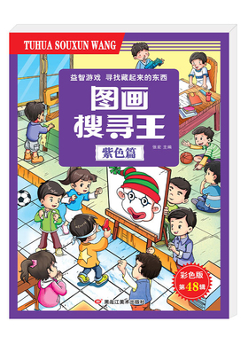 图画搜寻王(紫色篇)-益智游戏.寻找藏起来的东西(彩色版)(第48辑)张宏益智游戏/立体翻翻书/玩具书黑龙江美术出版社