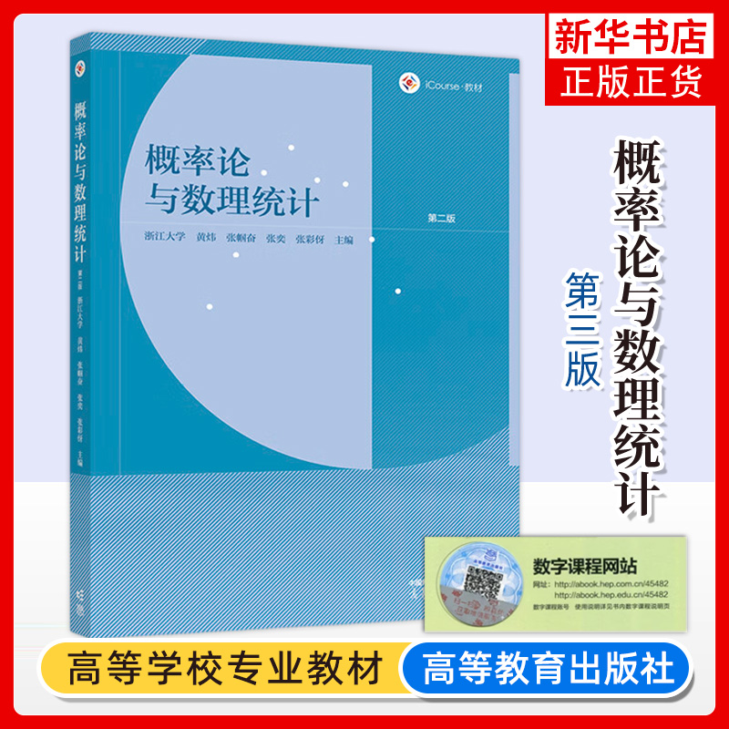 正版新书 浙江大学 概率论与数理统计 第二版第2版 黄炜张帼奋张奕张采伢 高等教育出版社 理工类专业数学课数学统计学大学教材