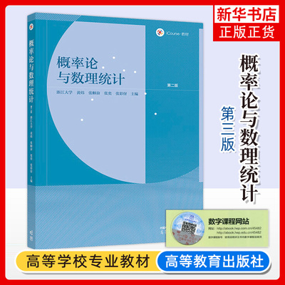 正版新书 浙江大学 概率论与数理统计 第二版第2版 黄炜张帼奋张奕张采伢 高等教育出版社 理工类专业数学课数学统计学大学教材