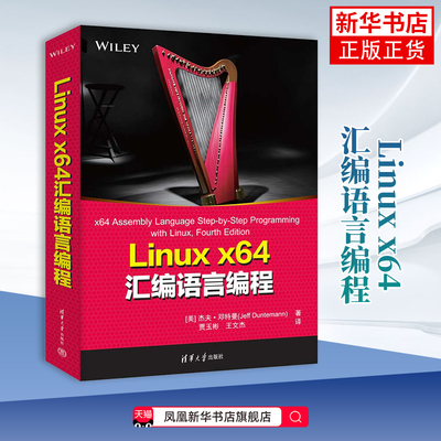 Linux x64汇编语言编程[美] 杰夫·邓特曼（Jeff Duntemann）著 贾程序设计（新）清华大学出版社