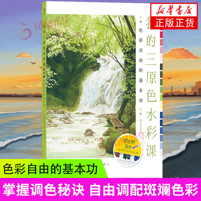 我的三原色水彩课 色彩自由的基本功 小林启子著 艺术色彩绘画配色三原色原理湖南美术出版社凤凰新华书店旗舰店正版书籍,书籍/杂志/报纸,绘画（新）,淘宝优惠券,粉丝福利购,淘宝优惠卷