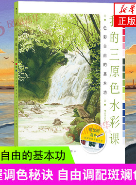 我的三原色水彩课 色彩自由的基本功 小林启子著 艺术色彩绘画配色三原色原理湖南美术出版社凤凰新华书店旗舰店正版书籍