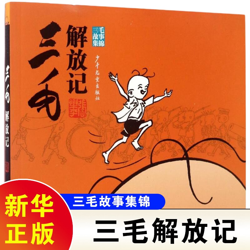 三毛解放记-三毛故事集锦系列 张乐平著 6-12岁小学生一二三四五六