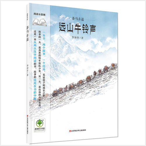 正版精装新书 茶马古道远山牛铃声远山马铃响 自然传统文化丝绸之路茶马古道京杭大运河茶马古道图书 3-5-6-8岁儿童创新绘本书籍
