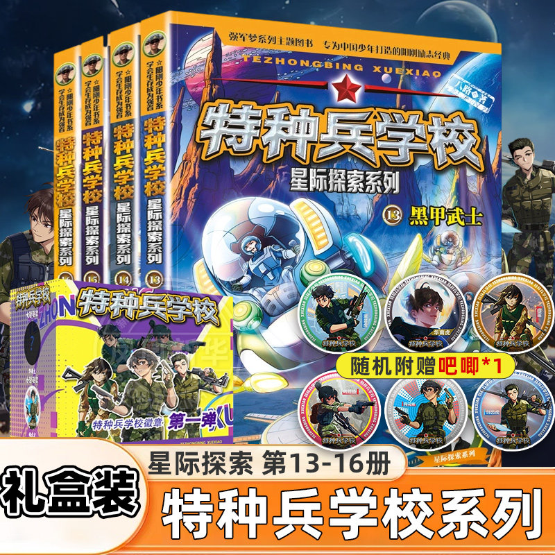礼盒装特种兵学校星际探索