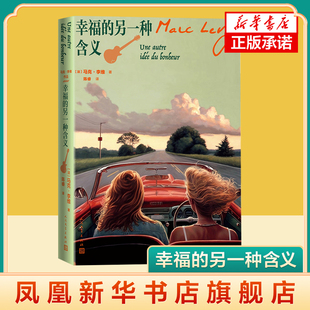 幸福的另一种含义 (法)马克·李维 著 陈睿 译 外国随笔散文 人民文学出版社 献给当下与未来的自由之书 凤凰新华书店旗舰店 正版