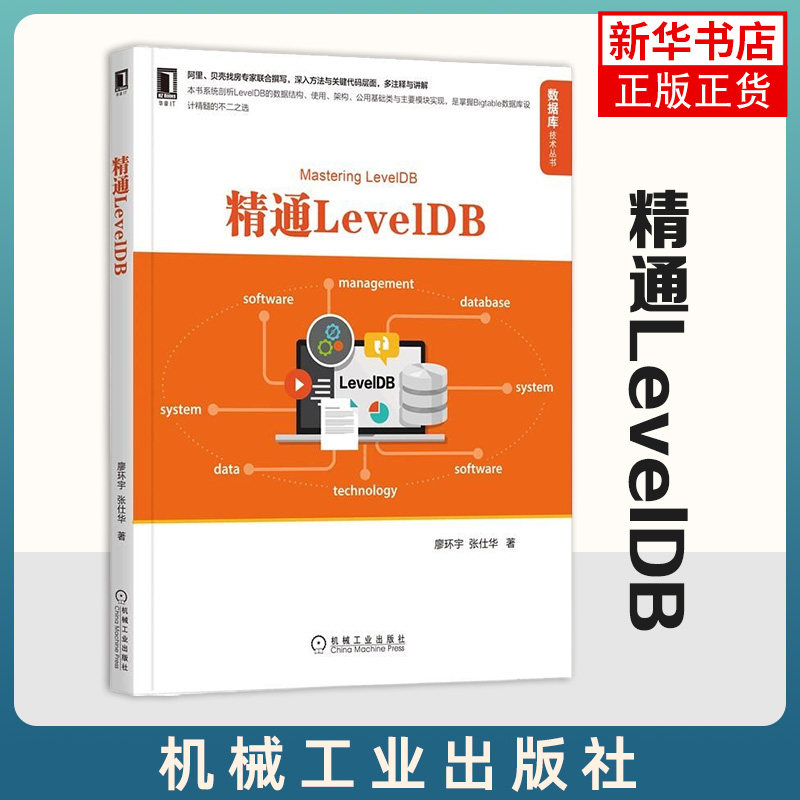 精通LevelDB 廖环宇 张仕华LevelDB源代码目录结构分析LevelDB总体架构与设计思想 机械工业出版社【凤凰新华书店旗舰店】