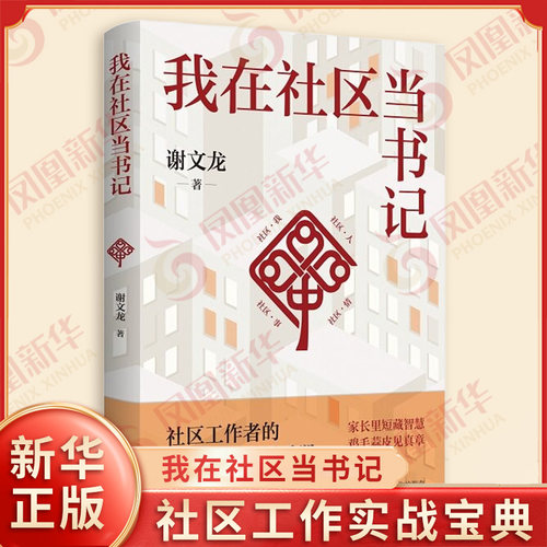 我在社区当书记 谢文龙 著 家长里短藏智慧 鸡毛蒜皮见真章 了解社区的窗口 社区工作实战宝典 江苏人民出版社 新华书店正版书籍