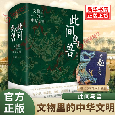 此间鸟兽 文物里的中华文明 四色精装 任疆 中华文化 通俗读物 解读5000年中华文明 北京理工大学出版社 书籍正版 凤凰新华书店