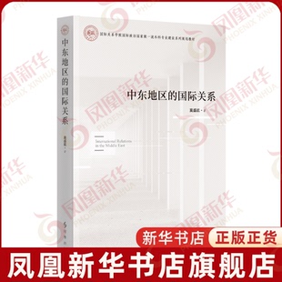 中东地区的国际关系莫盛凯外交/国际关系时事出版社凤凰新华书店旗舰店
