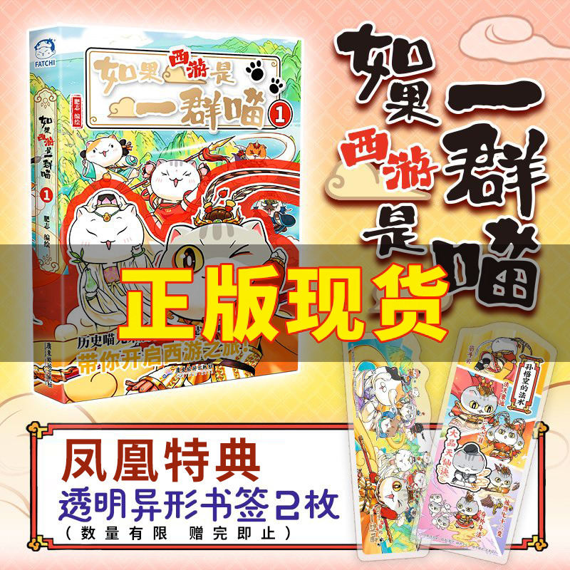 【特典版】如果西游是一群喵1肥志新作如果历史是一群喵西游版小学生漫画儿童故事书历史名著四大名著历史喵西游喵西游记