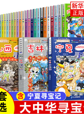 大中华寻宝记全套书32册漫画书系列宁夏吉林山西河北福建新疆安徽辽宁广东河南湖南云南江苏海南秦朝上海内蒙古北京正版恐龙中国