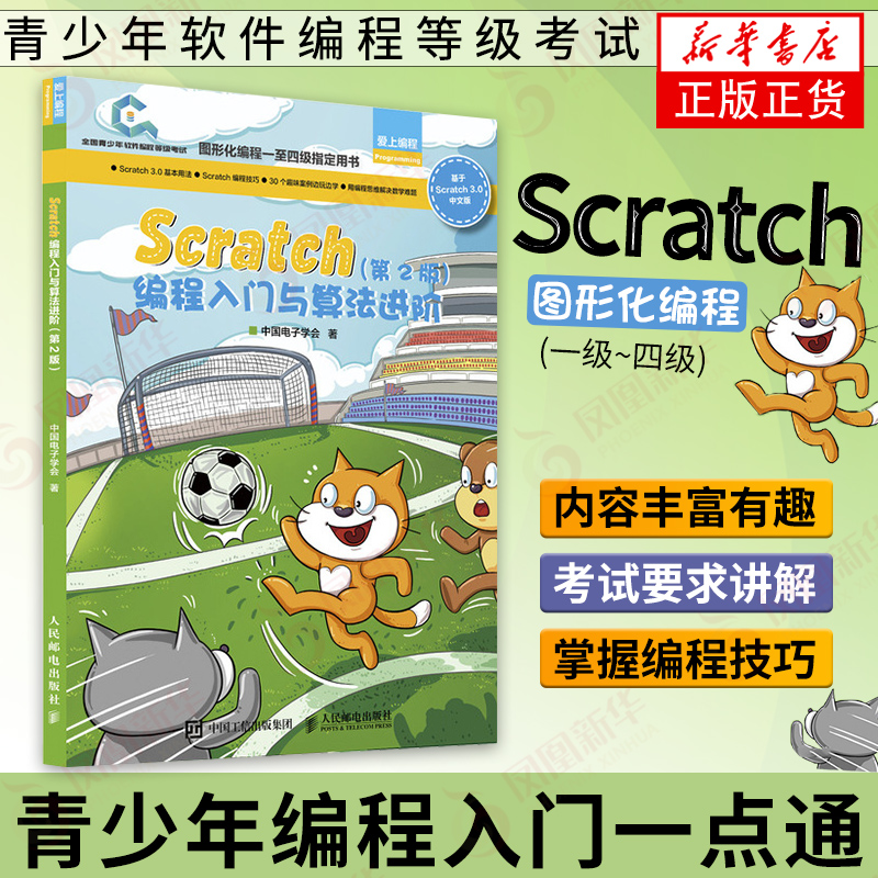 Scratch编程入门与算法进阶 第二2版 全国青少年软件编程等级考试图形化编程 Scratch一级到四级【凤凰新华书店旗舰店】 书籍/杂志/报纸 程序设计（新） 原图主图