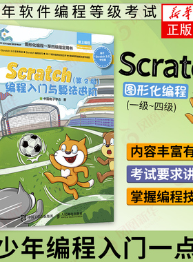 Scratch编程入门与算法进阶 第二2版 全国青少年软件编程等级考试图形化编程 Scratch一级到四级【凤凰新华书店旗舰店】