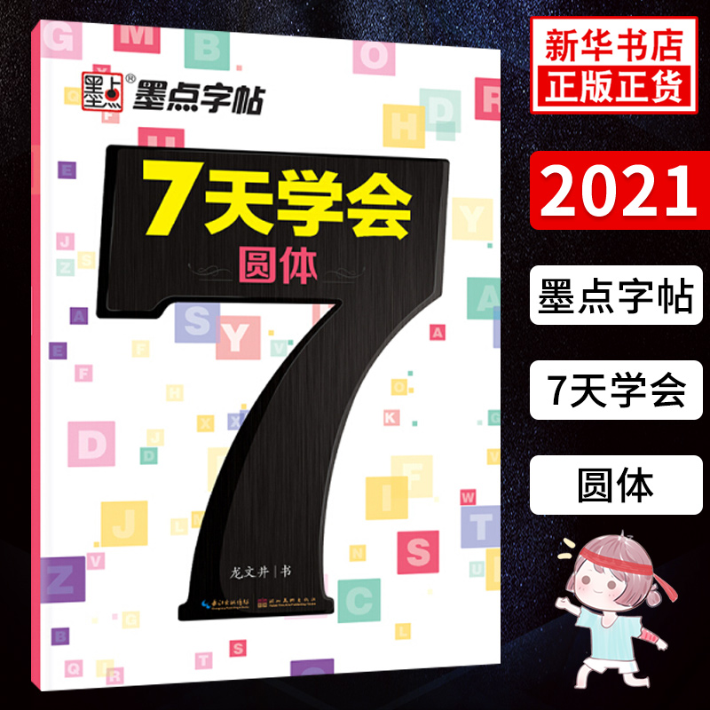 7天学会圆体-墨点字帖凤凰新华书店旗舰店正版书籍