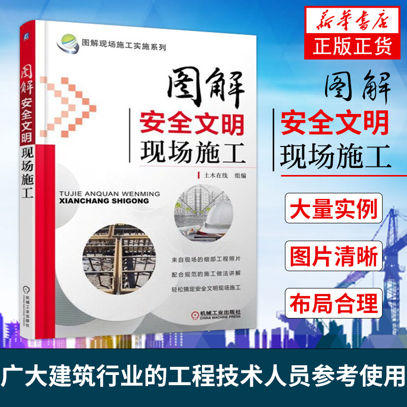 图解安全文明现场施工 图解现场施工实施系列 建筑工程 建筑施工与监理参考书籍 机械工业出版社凤凰新华书店旗舰店怎么看?