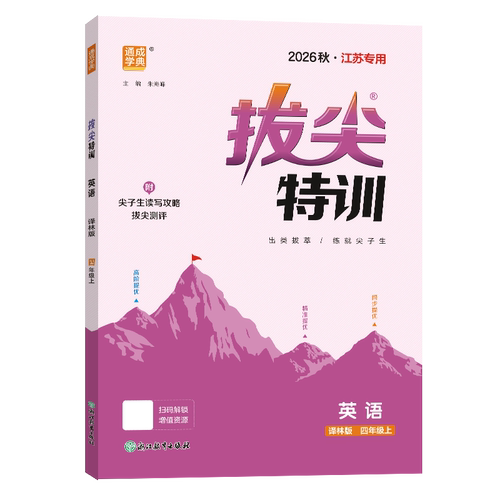 2026秋  英语拔尖特训四年级上册YL译林版 通成学典小学4年级上册英语同步强化训练习题册培优练习题教辅学习资料 新华书店正版