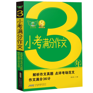 语文作文写作指导高分范文模板素材积累小升初小考备考教辅资料 备考小升初 三年小考满分作文 全国各地小考满分作文点评 小学通用