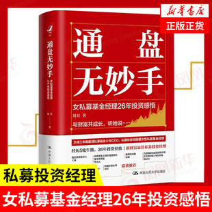 正版 通盘无妙手 女私募基金经理26年投资感悟 刘红 金融投资书籍 中国人民大学出版社 9787300298313