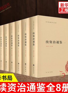 续资治通鉴全8册 精装简体横排版 中华国学文库 原著全本文言文宋辽金元编年体史书 历史书籍史学理论 中华书局 新华书店正版书籍
