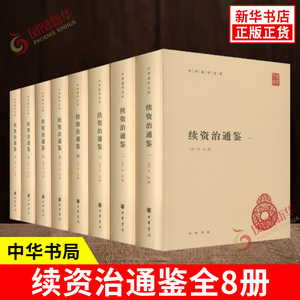 续资治通鉴全8册 精装简体横排版 中华国学文库 原著全本文言文宋辽金元编年体史书 历史书籍史学理论 中华书局 新华书店正版书籍