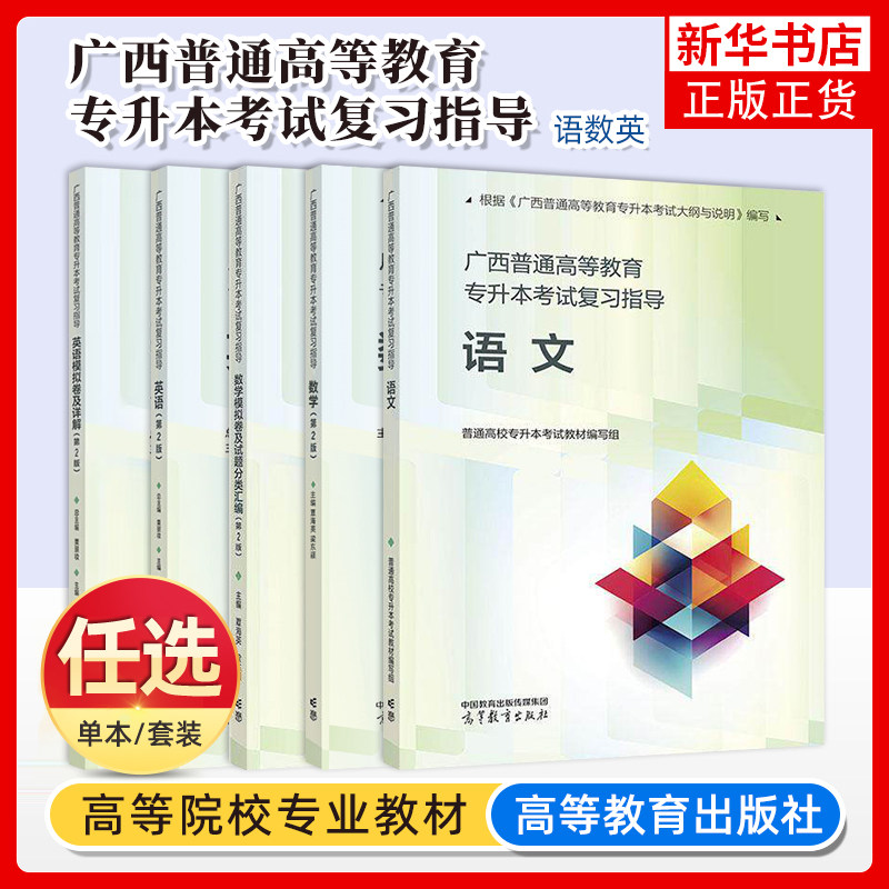 广西普通高等教育专升本考试复习指导 英语数学语文模拟卷及详解 第2第二版 粟景妆林瑞文 高职升本科入学英语考试 高等教育出版社图片