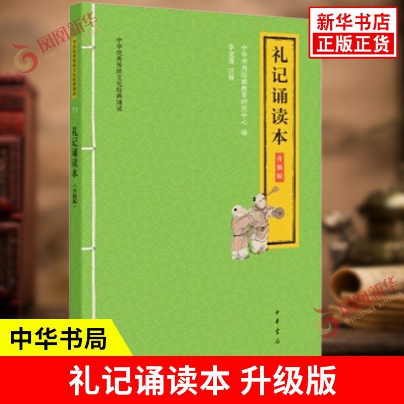 礼记诵读本 升级版 中华传统文化诵读 大字注音版 扫码听配套音频 一二三年级小学生课外阅读书籍 中国古诗词 中华书局 新华正版