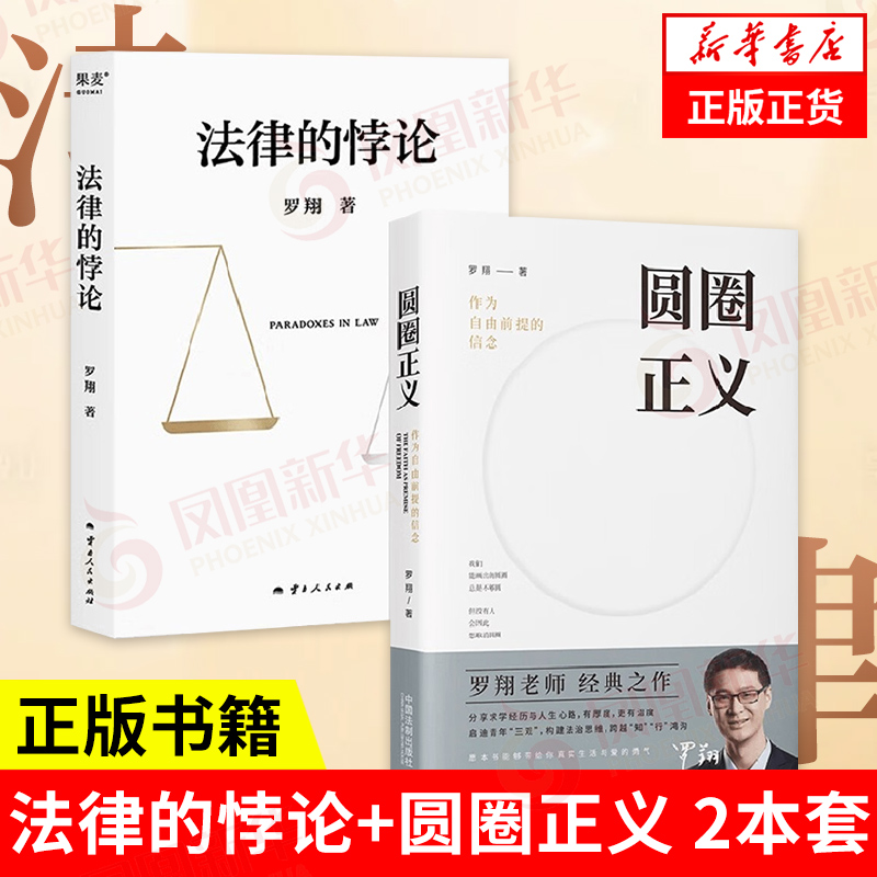 【2本套】法律的悖论+圆圈正义 罗翔书籍 政法笔记法律法治文化 法学生专业法学理念社会热点法律书籍普法 凤凰新华书店旗舰店