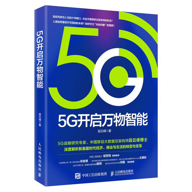5G开启万物智能 中国移动5G+智能互联网时代 5G战略研究 传统产业转型升级 人工智能物联网区块链云计算 5g书