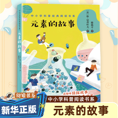 元素的故事 中小学生科普6-12岁小学生一二三四五六年级课外阅读书籍冒险侦探小说故事书科学元素科普百科书籍凤凰新华书店旗舰店