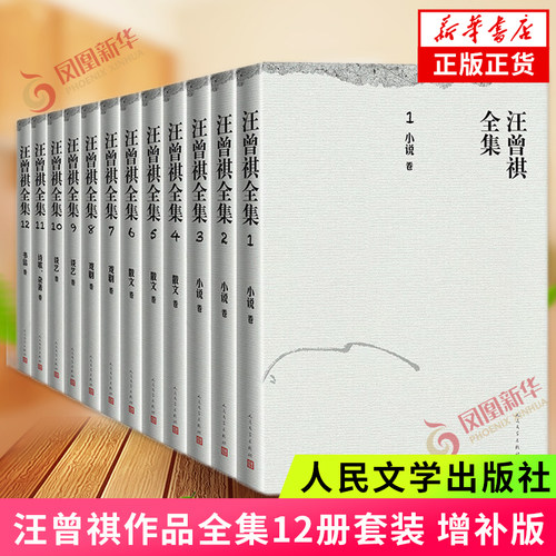 汪曾祺全集 1-12卷 汪曾祺作品全套12册 中国文学当代文学小说散文戏剧谈艺诗歌及杂著书信作品综合集【凤凰新华书店旗舰店】