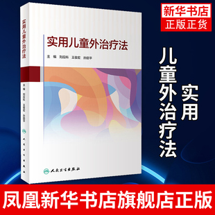 实用儿童外治疗法 刘应科 王俊宏 孙丽平 儿科外治发展简史常见外治疗法方药 中医学书籍 人民卫生出版社 凤凰新华书店旗舰店