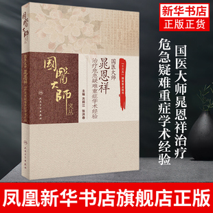 国医大师晁恩祥治疗危急疑难重症学术经验 方邦江 张洪春 治疗危急重症的经验 人民卫生出版社凤凰新华书店旗舰店