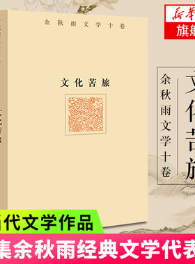文化苦旅余秋雨十卷汇集