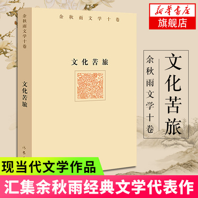 文化苦旅余秋雨十卷汇集