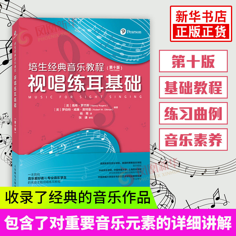 培生经典音乐教程 视唱练耳基础 第十版 乐理视唱练耳自学入门艺术高考音乐乐理综合训练视唱练耳教程书乐理视唱练耳考级教程