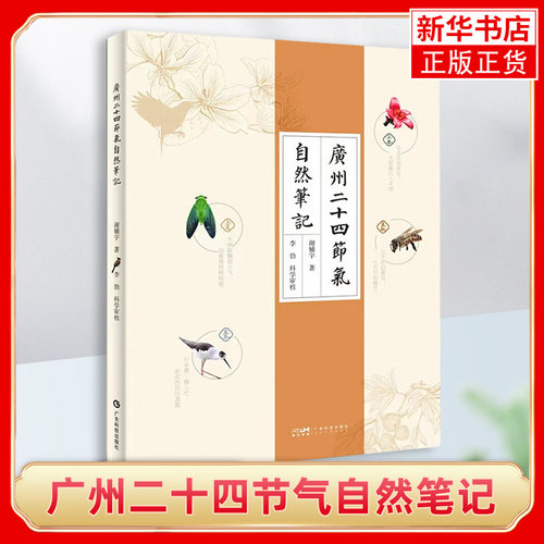广州二十四节气自然笔记 将人们的活动与大自然进行了有机结合 如农耕农事 节气手作 广州特产 凤凰新华书店旗舰店 正版书籍