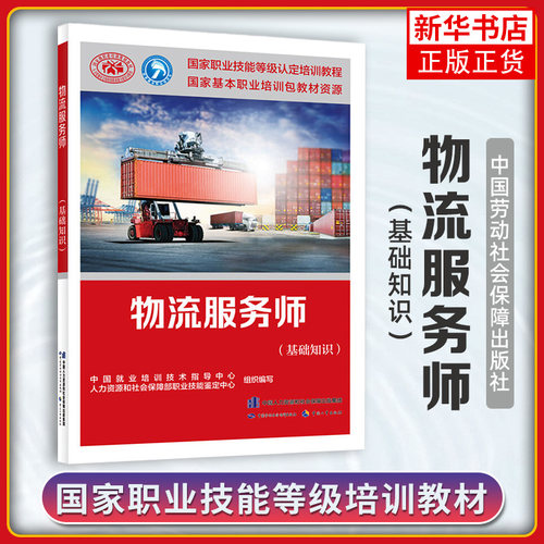 物流服务师(基础知识) 国家职业技能等级认定培训教程 新华正版书籍