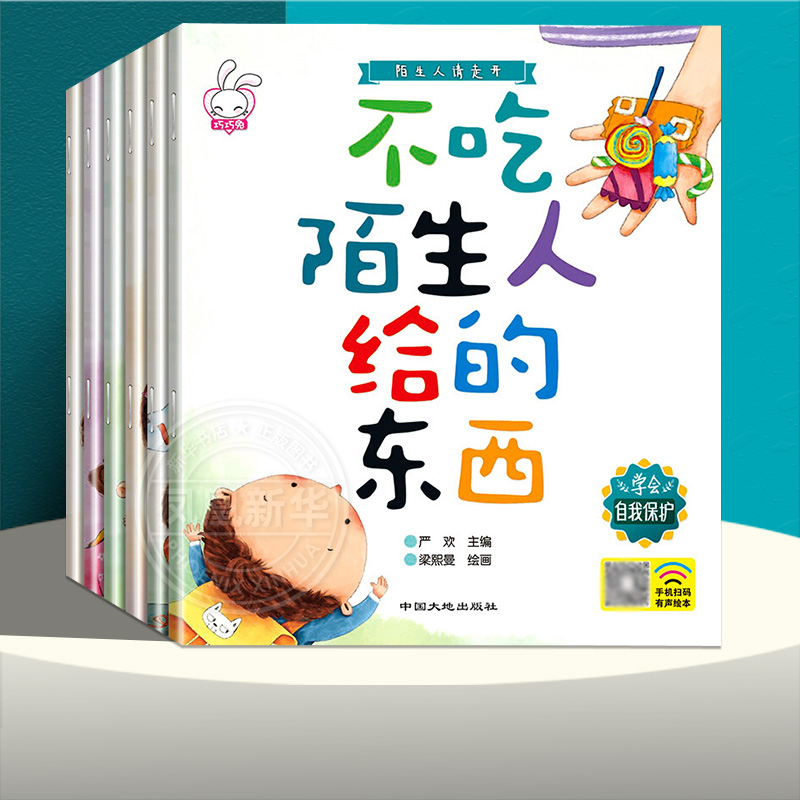 陌生人请走开全套6册不吃陌生人给的东西幼儿园中班小班自我保护意识培养新华正版正版睡前故事书4-5-6-7-8岁大班亲子阅读带拼音