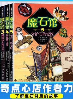 魔石馆全套5册神奇点心店同作者广岛玲子著7-10岁儿童文学读物十年屋中小学生课外阅读书籍 新星出版社 新华正版书籍