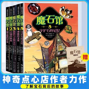 新华正版 魔石馆全套5册神奇点心店同作者广岛玲子著7 社 新星出版 书籍 10岁儿童文学读物十年屋中小学生课外阅读书籍