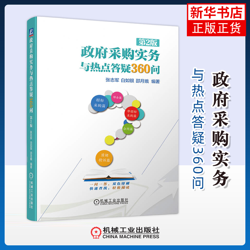 政府采购实务与热点答疑360问(第2版)张志军,白如银,邵月娥其它工具书机械工业出版社凤凰新华书店旗舰店