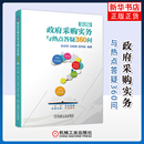 邵月娥其它工具书机械工业出版 政府采购实务与热点答疑360问 白如银 张志军 社凤凰新华书店旗舰店 第2版