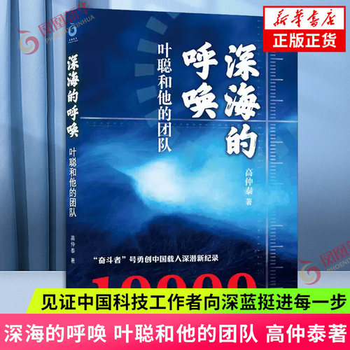深海的呼唤 叶聪和他的团队 高仲泰 著 从蛟龙号入海到奋斗者号探极记录深海探索壮阔征程 见证中国科技工作者向深蓝挺进每一步